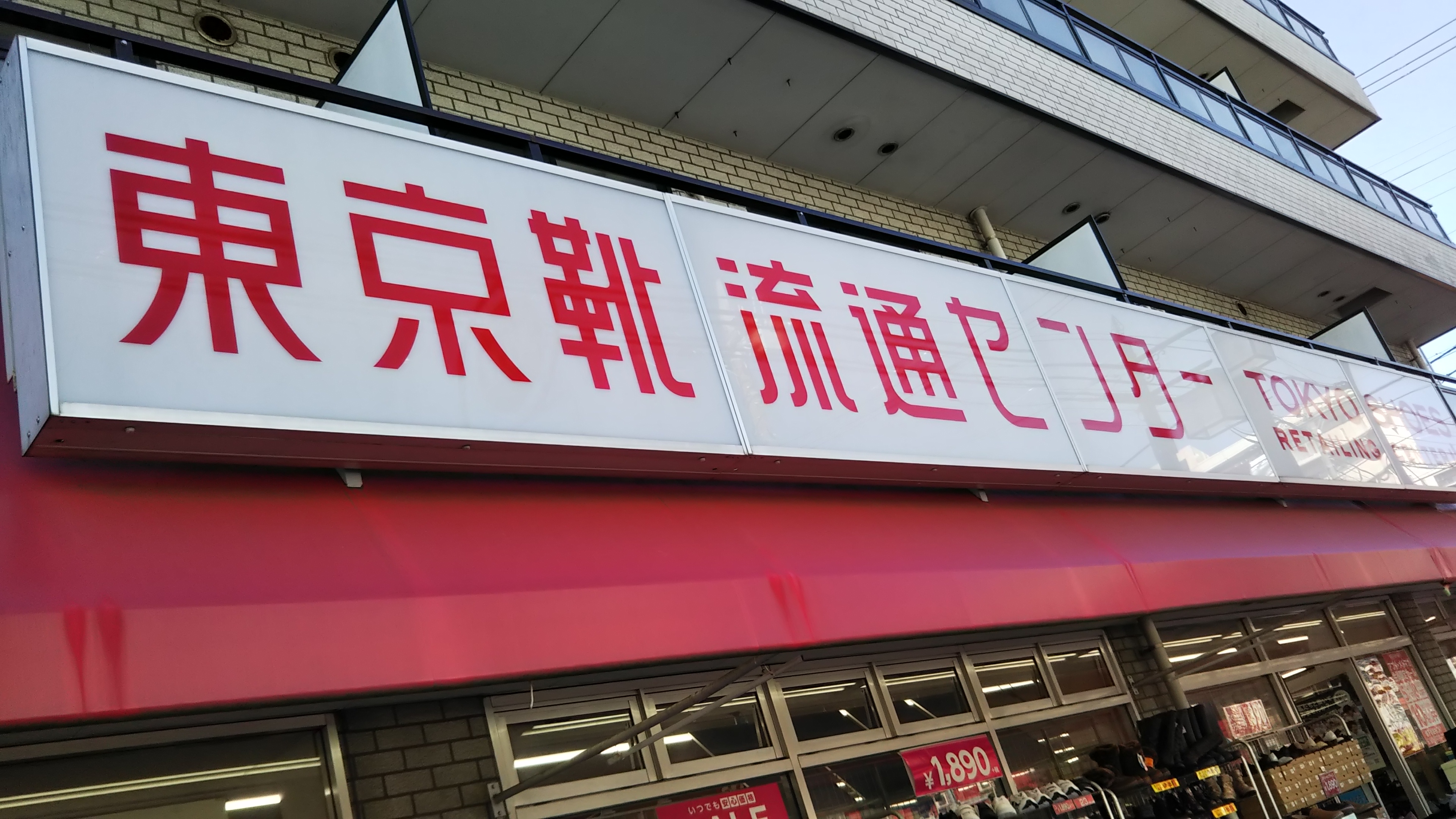 足立区 で安く靴を買うなら 靴流通センター 西新井大師店 へ ぼくのまちまで