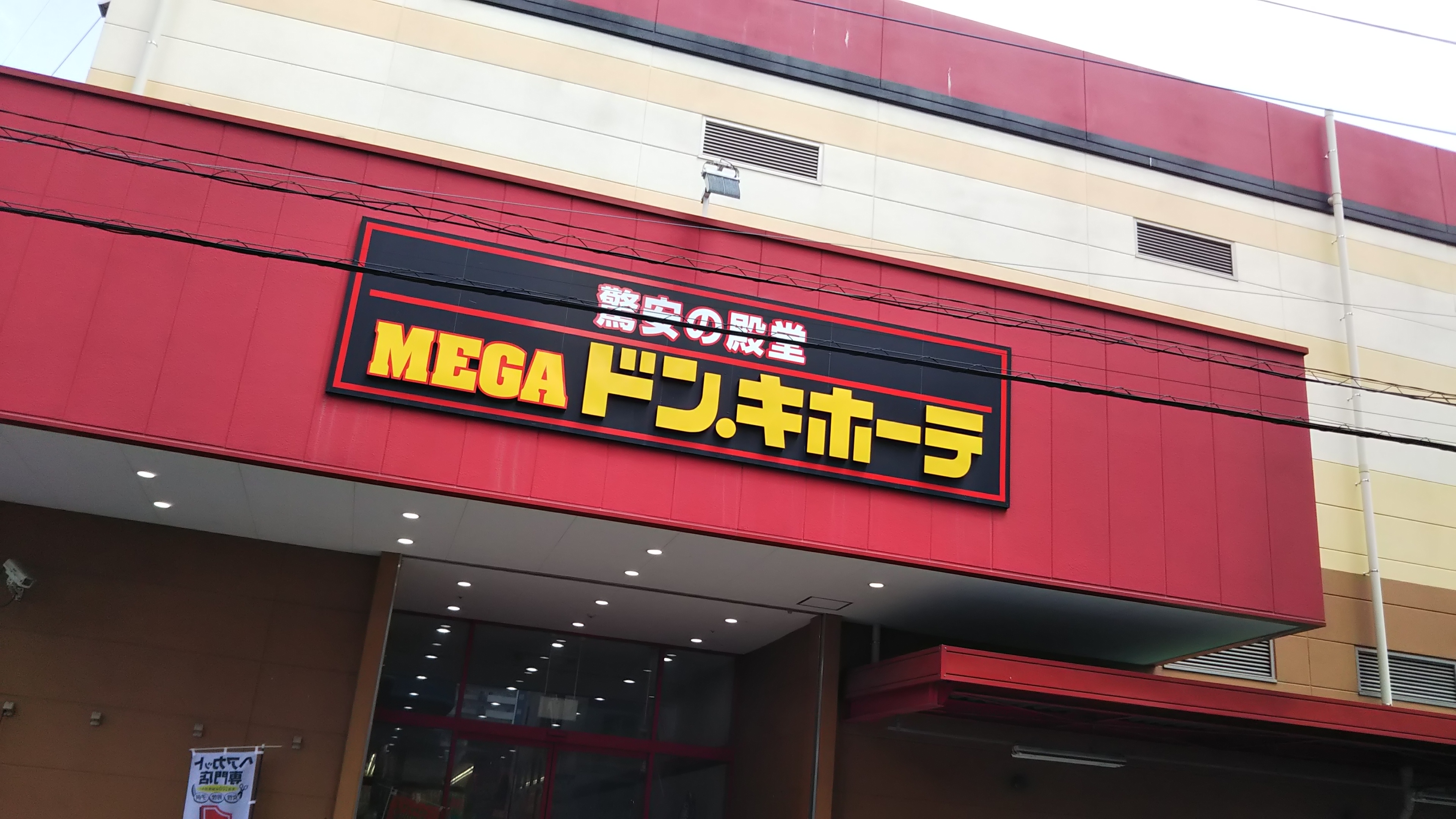 野菜やお肉が安い Megaドン キホーテ 草加店 はお買い物にとっても便利ですよ ぼくのまちまで