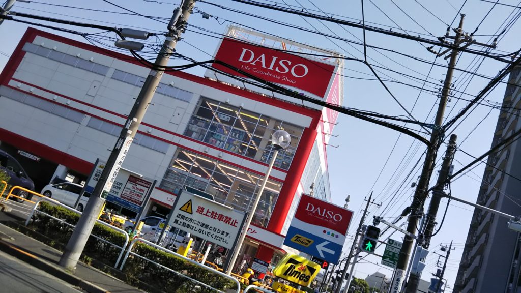 足立区の大きな100均 ダイソー 足立ひとつや店 は大きくて品揃えが豊富です ぼくのまちまで