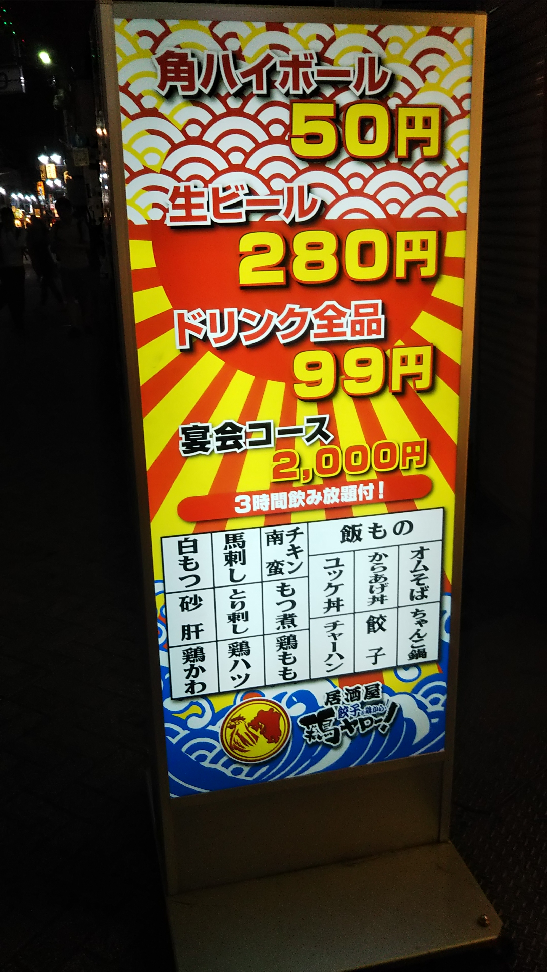 それゆけ 鶏ヤロー 北千住店 角ハイボール一杯50円 北千住駅近くの安い居酒屋です ぼくのまちまで