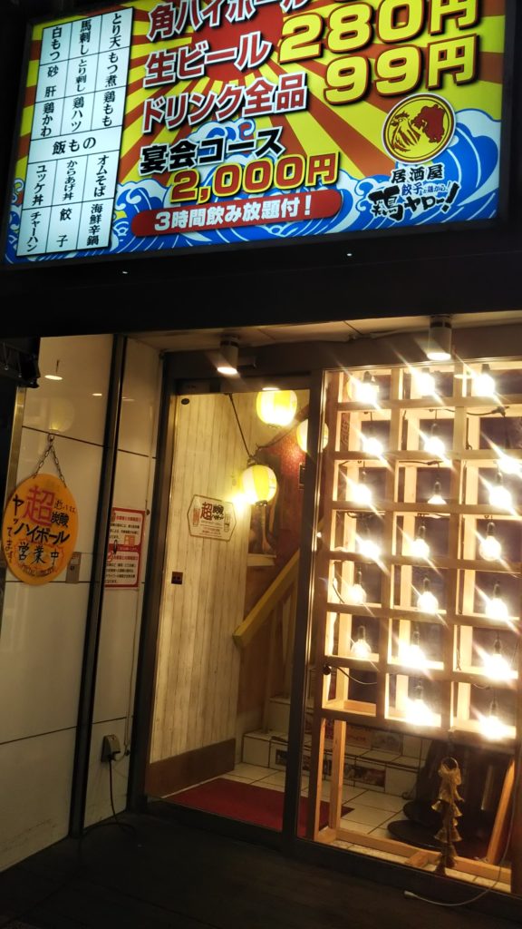 それゆけ 鶏ヤロー 北千住店 角ハイボール一杯50円 北千住駅近くの安い居酒屋です ぼくのまちまで